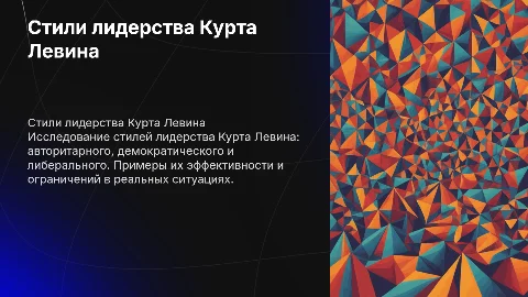 Исследование стилей лидерства Курта Левина с примерами