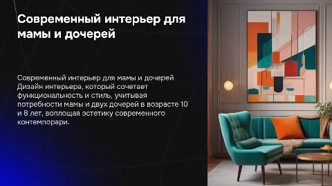 Дизайн интерьера для мамы и двух дочек в стиле контемпорари