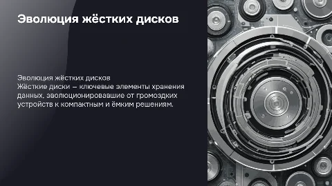 Жёсткие диски
