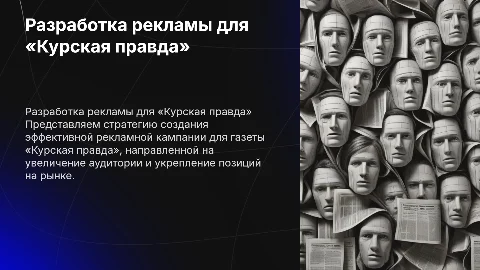 разработка рекламной компании для газеты «Курская правда»