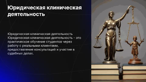 Юридическая клиническая деятельность