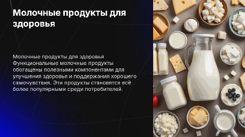 Молочные продукты функционального питания