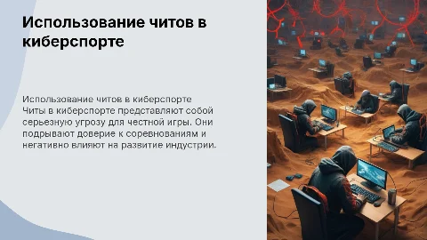 Индивидуальный проект: Использование читов в киберспорте
