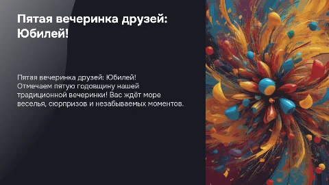 Тема для вечеринки друзей которая происходит пятый раз