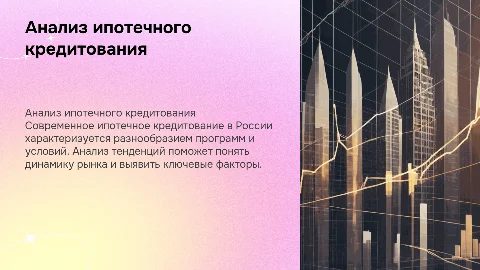анализ современного ипотечного кредитования в России