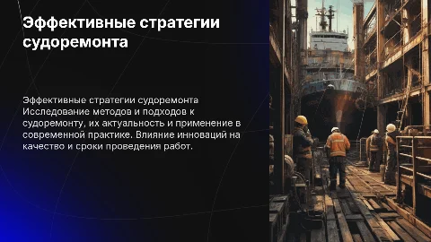 шаблон презентации судоремонт
