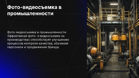 Фото-видеосъемка на производствах