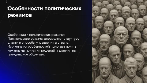 Особенности политических режимов