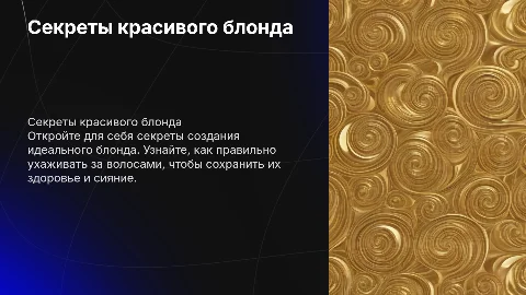 Секреты красивого блонда