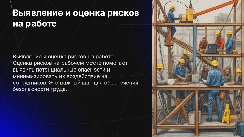 Как выявить и описать опасности на рабочем месте