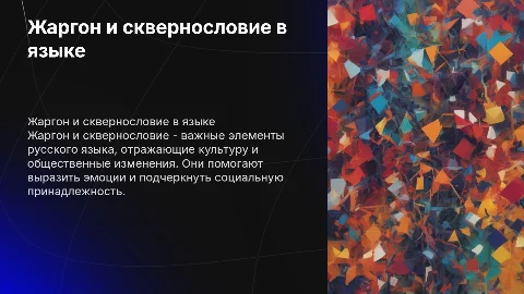жаргон и сквернословие в русском языке