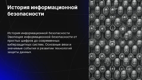 история развития информационной безопасности