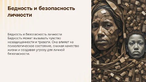 Бедность как угроза безопасности личности в психологии
