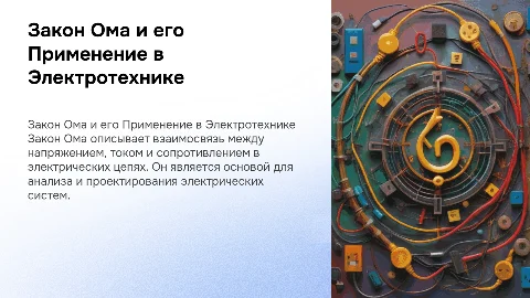 Закон Ома и его Применение