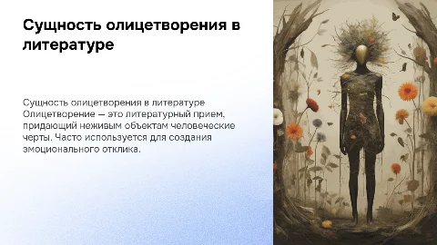 Олицетворение
