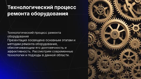 технологический процесс ремонта оборудования