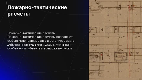пожарно-тактические расчеты