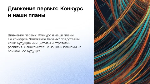 движение первых конкурс задание 15 наши планы