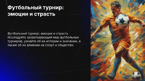 Футбольный турнир