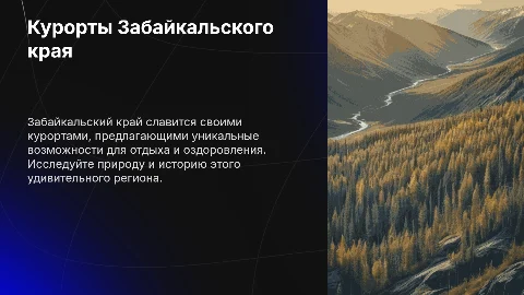 Презентация: Курорты Забайкальского края: описание и фото курортов