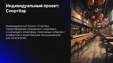 Индивидуальный проек по спортбару
