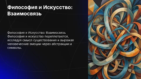 философия и искусство