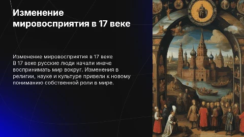 измеение в восприятии картины мира русским человеком в 17 веке