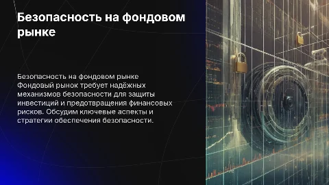 Безопасность фондового рынка
