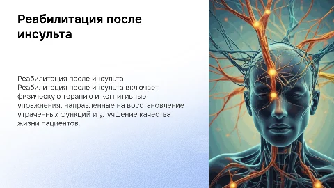 Презентация на тему реабилитация пациентов перенесших инсульт