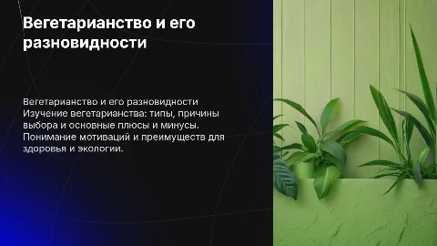 Вегетарианство: виды, причины и плюсы с минусами