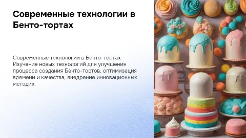 Совершенствование процесса приготовления Бенто-тортов