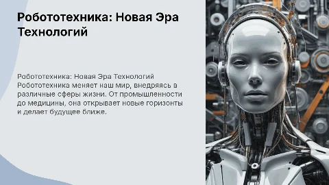Робототехника-шаг в будущее?