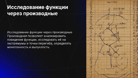 Исследование функции с помощью производной
