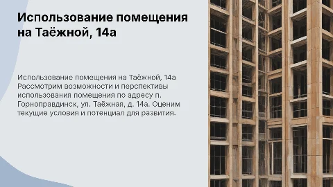 Об использовании помещения на Таёжной, 14а в Горноправдинске
