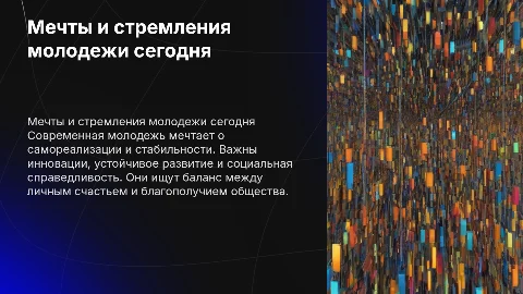Что хочет и о чем мечтает современная молодежь
