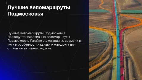 веломашруты подмосковья, описание, дистанция, время