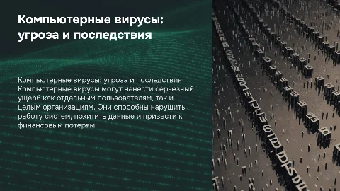 Компьютерные вирусы и их последствия