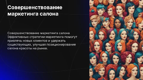 совершенствование маркетинговой деятельности салона красоты