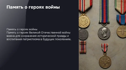 "Зачем важно помнить героев Великой Отечественной войны"