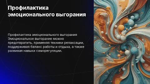 Профилактика эмоционального выгорания