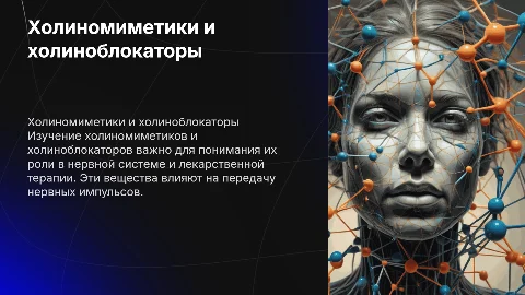 Холиномиметики и холиноблокаторы