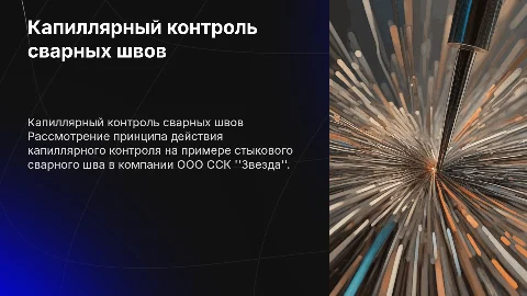 Капиллярный контроль сварных швов: принцип действия и примеры