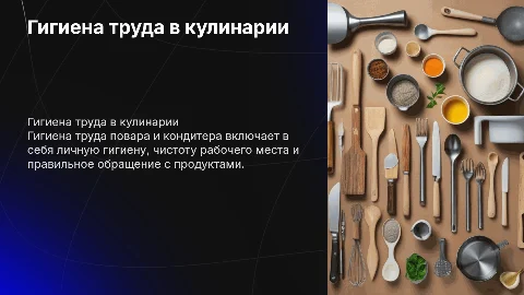 Гигиена труда повара, кондитера и что в нее входит