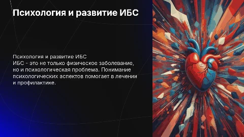 Психологические особенности в развитии ибс