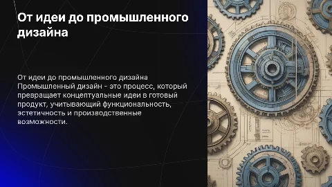 От идеи до продукта: как рождается промышленный дизайн