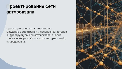 Проектирование сетевой инфраструктуры автовокзала