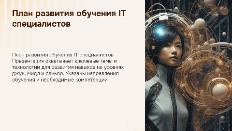 План развития обучения IT специалистов: джун, мидл, сеньор