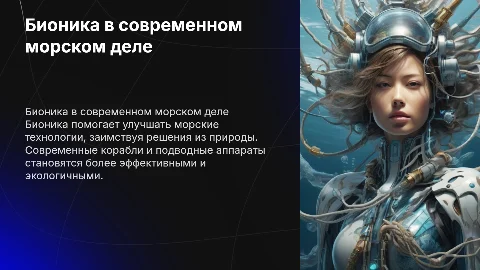 Бионика и морское дело