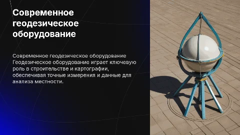 Геодезическое оборудование