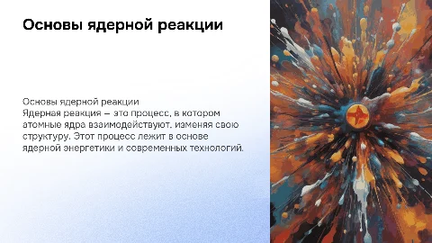 ядерная реакция минимум 50 слов на каждом слайде